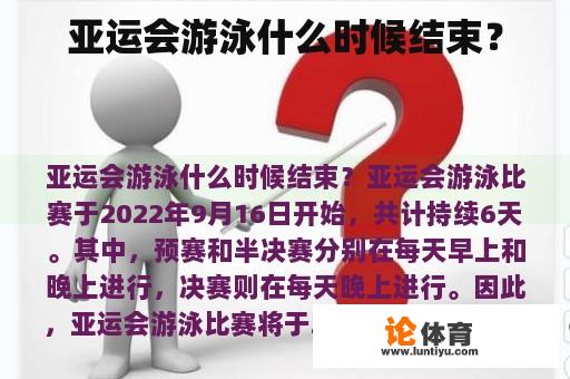 亚运会游泳什么时候结束？