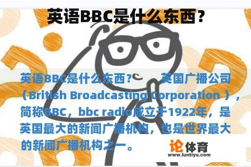 英语BBC是什么东西？