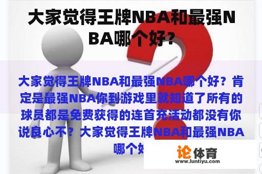 大家觉得王牌NBA和最强NBA哪个好？