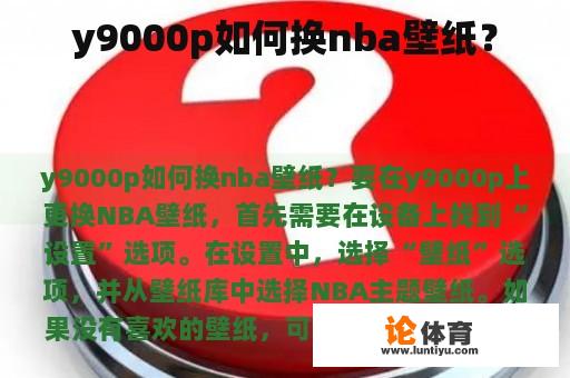 y9000p如何换nba壁纸？