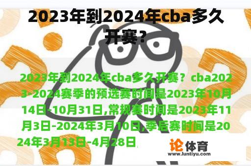 2023年到2024年cba多久开赛？