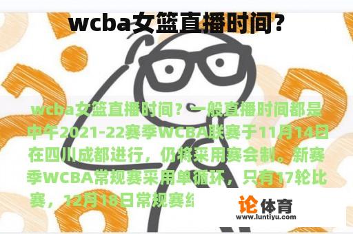 wcba女篮直播时间？