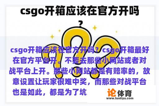 csgo开箱应该在官方开吗？