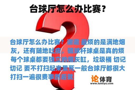 台球厅怎么办比赛？