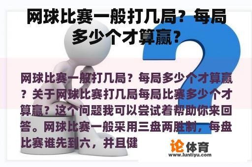 网球比赛一般打几局？每局多少个才算赢？