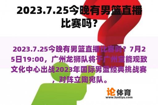 2023.7.25今晚有男篮直播比赛吗？