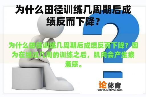 为什么田径训练几周期后成绩反而下降？