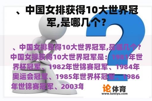 、中国女排获得10大世界冠军,是哪几个？