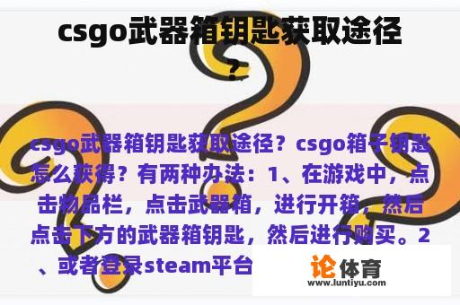 csgo武器箱钥匙获取途径？