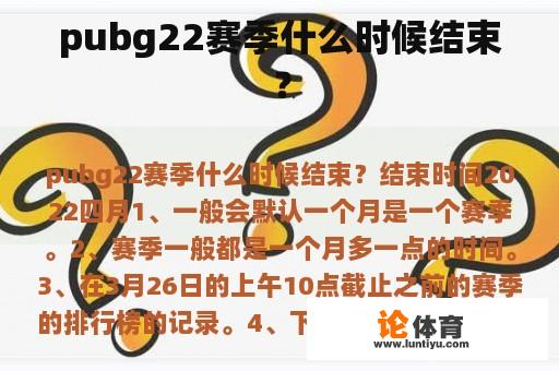 pubg22赛季什么时候结束？