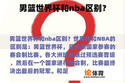 男篮世界杯和nba区别？