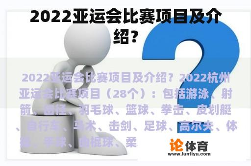 2022亚运会比赛项目及介绍？