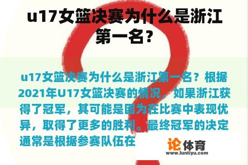 u17女篮决赛为什么是浙江第一名？