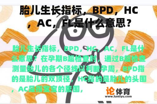 胎儿生长指标，BPD，HC，AC，FL是什么意思？