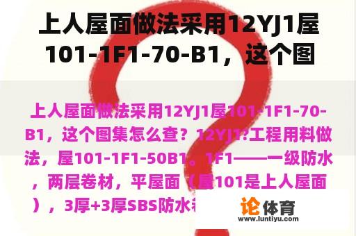 上人屋面做法采用12YJ1屋101-1F1-70-B1，这个图集怎么查？