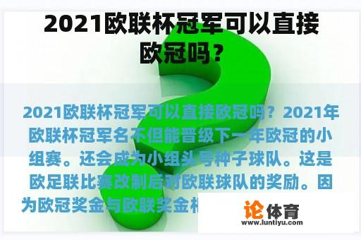 2021欧联杯冠军可以直接欧冠吗？