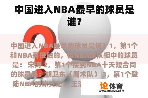 中国进入NBA最早的球员是谁？