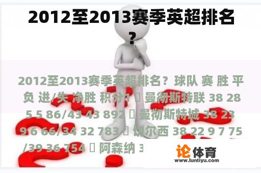 2012至2013赛季英超排名？