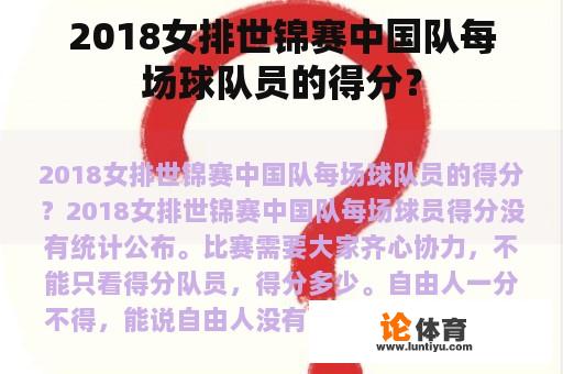 2018女排世锦赛中国队每场球队员的得分？