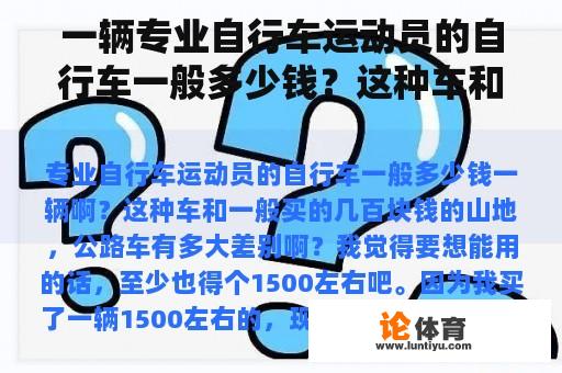 一辆专业自行车运动员的自行车一般多少钱？这种车和一般买几百块钱的山区公路车有什么区别？