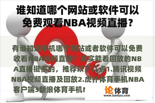 谁知道哪个网站或软件可以免费观看NBA视频直播？