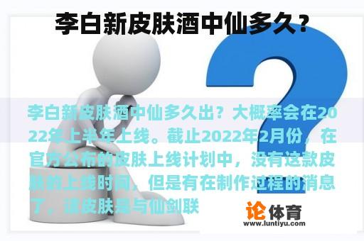 李白新皮肤酒中仙多久？