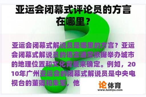 亚运会闭幕式评论员的方言在哪里？