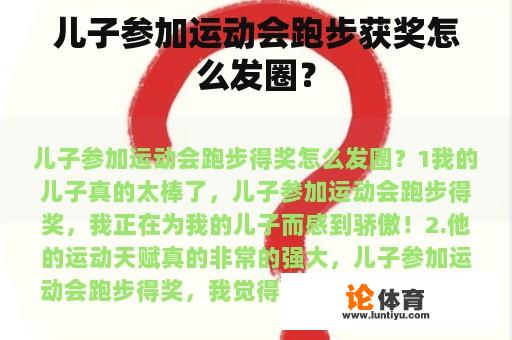 儿子参加运动会跑步获奖怎么发圈？