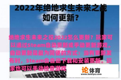 2022年绝地求生未来之战如何更新？