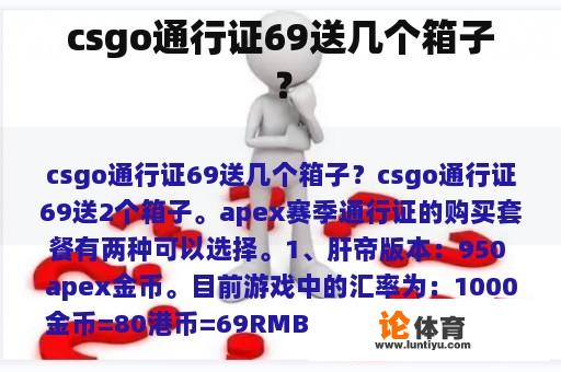 csgo通行证69送几个箱子？