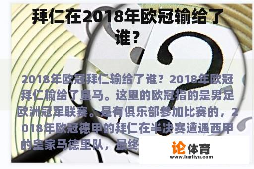 拜仁在2018年欧冠输给了谁？