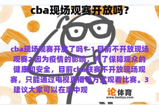 cba现场观赛开放吗？