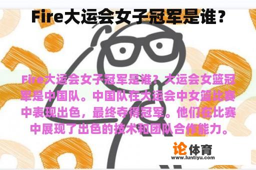 Fire大运会女子冠军是谁？