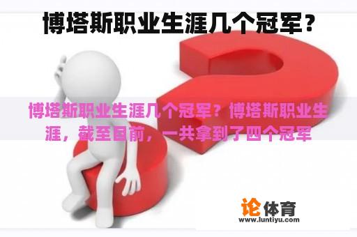 博塔斯职业生涯几个冠军？