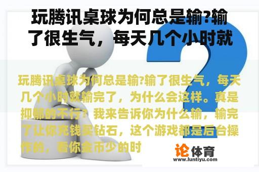 玩腾讯桌球为何总是输?输了很生气，每天几个小时就输完了，为什么会这样。真是抑郁的不行？