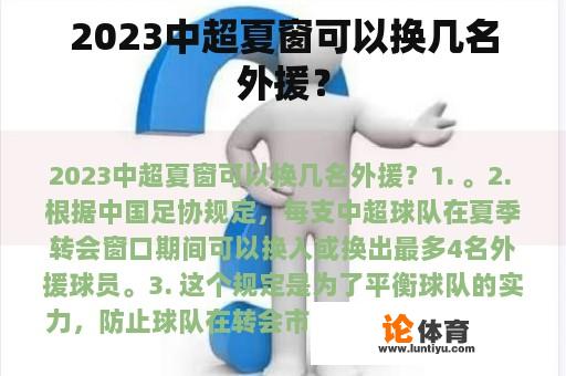 2023中超夏窗可以换几名外援？