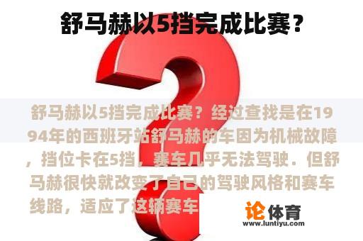 舒马赫以5挡完成比赛？