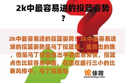 2k中最容易进的投篮姿势？