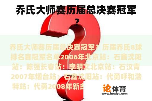 乔氏大师赛历届总决赛冠军？