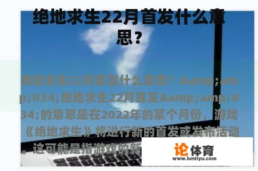 绝地求生22月首发是什么意思？