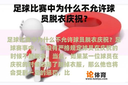 足球比赛中为什么不允许球员脱衣庆祝？