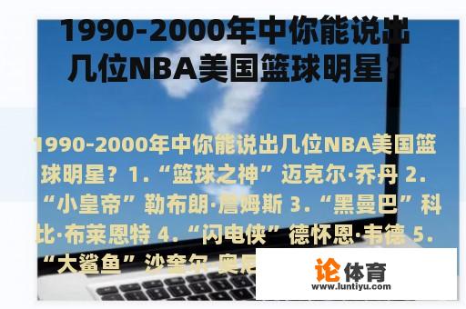 1990-2000年中你能说出几位NBA美国篮球明星？