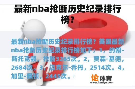 最新nba抢断历史纪录排行榜？