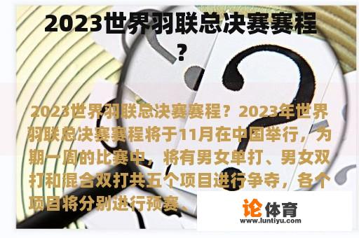 2023世界羽联总决赛赛程？