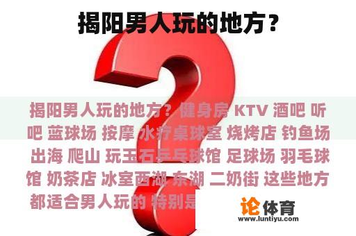 揭阳男人玩的地方？