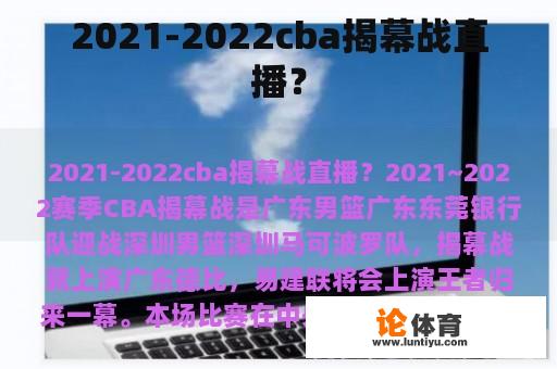 2021-2022cba揭幕战直播？