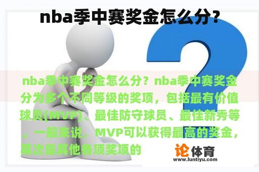 nba季中赛奖金怎么分？