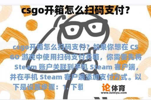 csgo开箱怎么扫码支付？