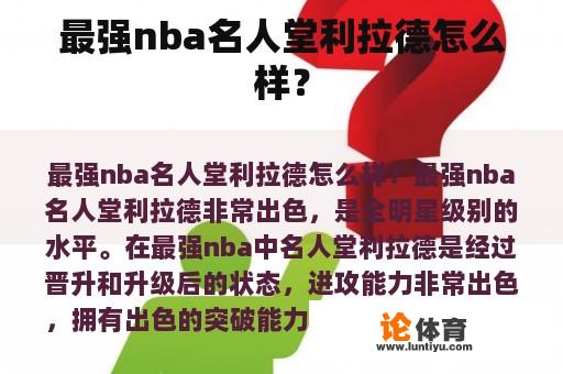 最强nba名人堂利拉德怎么样？