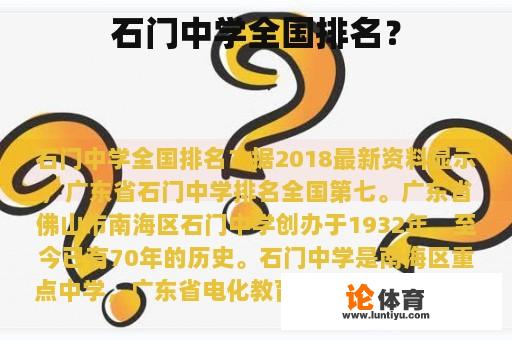 石门中学全国排名？